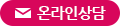 상담신청