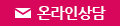 상담신청